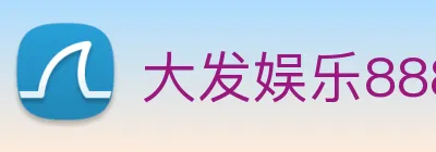 大发娱乐888 Logo